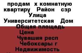 продам 2х комнатную квартиру › Район ­ сзр › Улица ­ Университетская › Дом ­ 29 › Общая площадь ­ 55 › Цена ­ 2 480 000 - Чувашия респ., Чебоксары г. Недвижимость » Квартиры продажа   . Чувашия респ.,Чебоксары г.